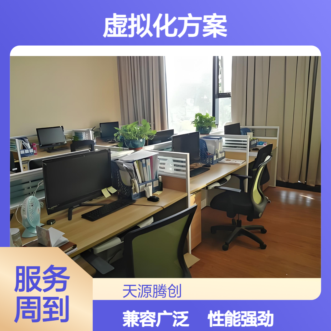 GPU图形加速虚拟化桌面云方案 支持主流品牌显卡