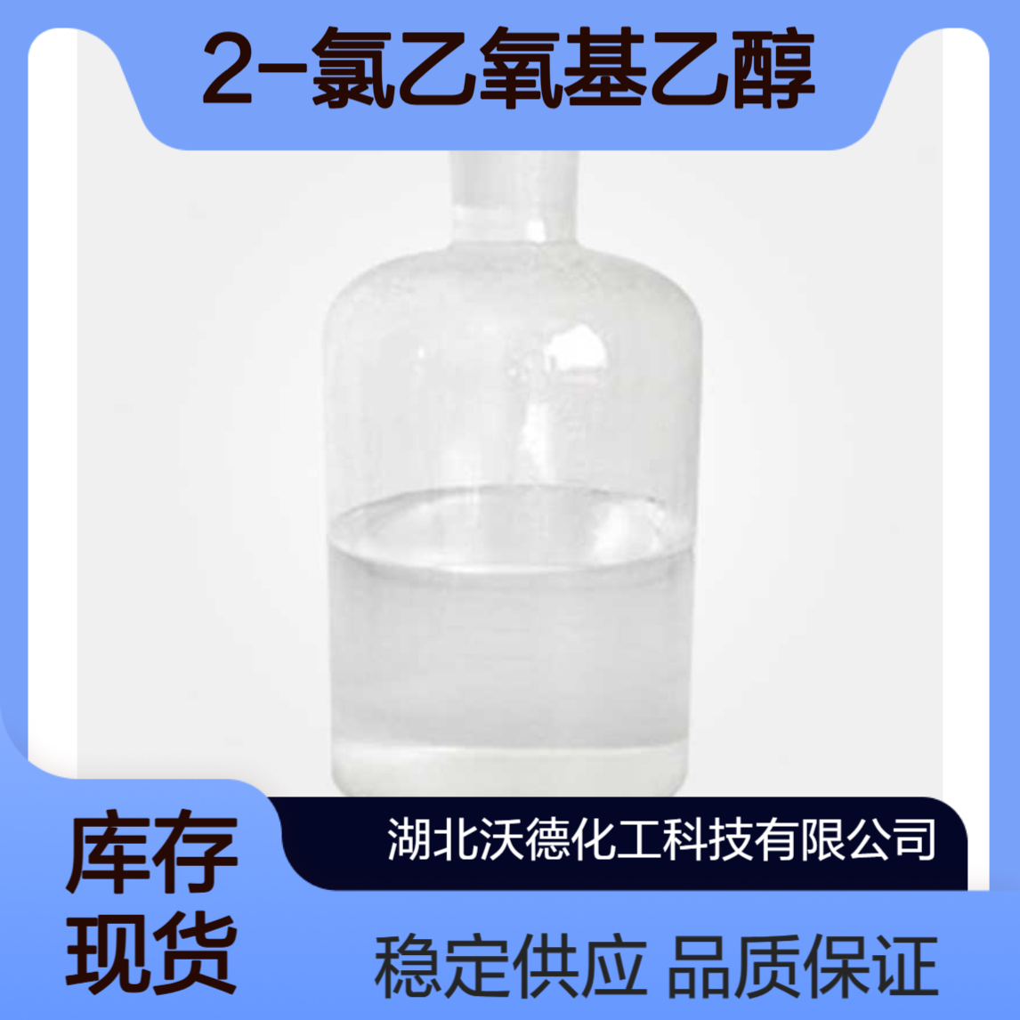 2-氯乙氧基乙醇628-89-7有机化工原料、用于制造聚氯乙烯
