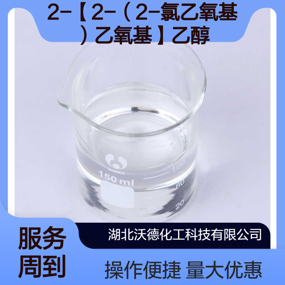 2-【2-（2-氯乙氧基）乙氧基】乙醇5197-62-6合成医药原料