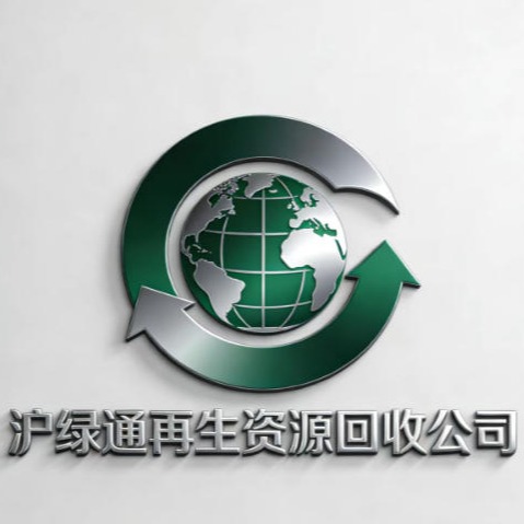 上海沪绿通再生资源利用有限公司 - 公司logo