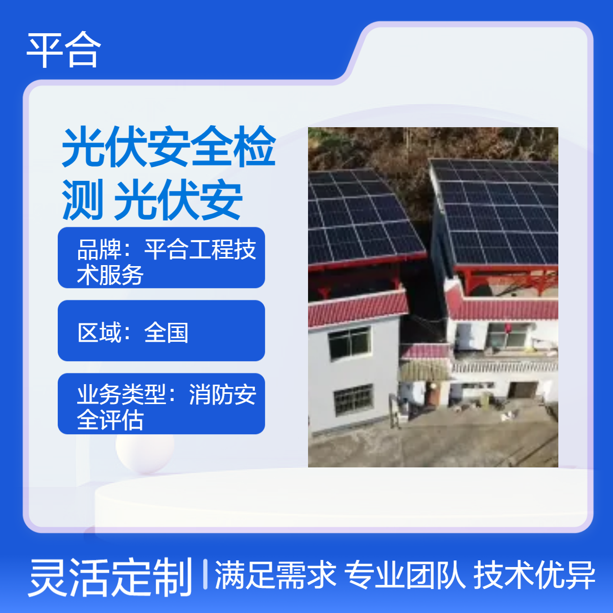 老旧屋面光伏安全检测，聚焦老化隐患，筑牢光伏安全防线