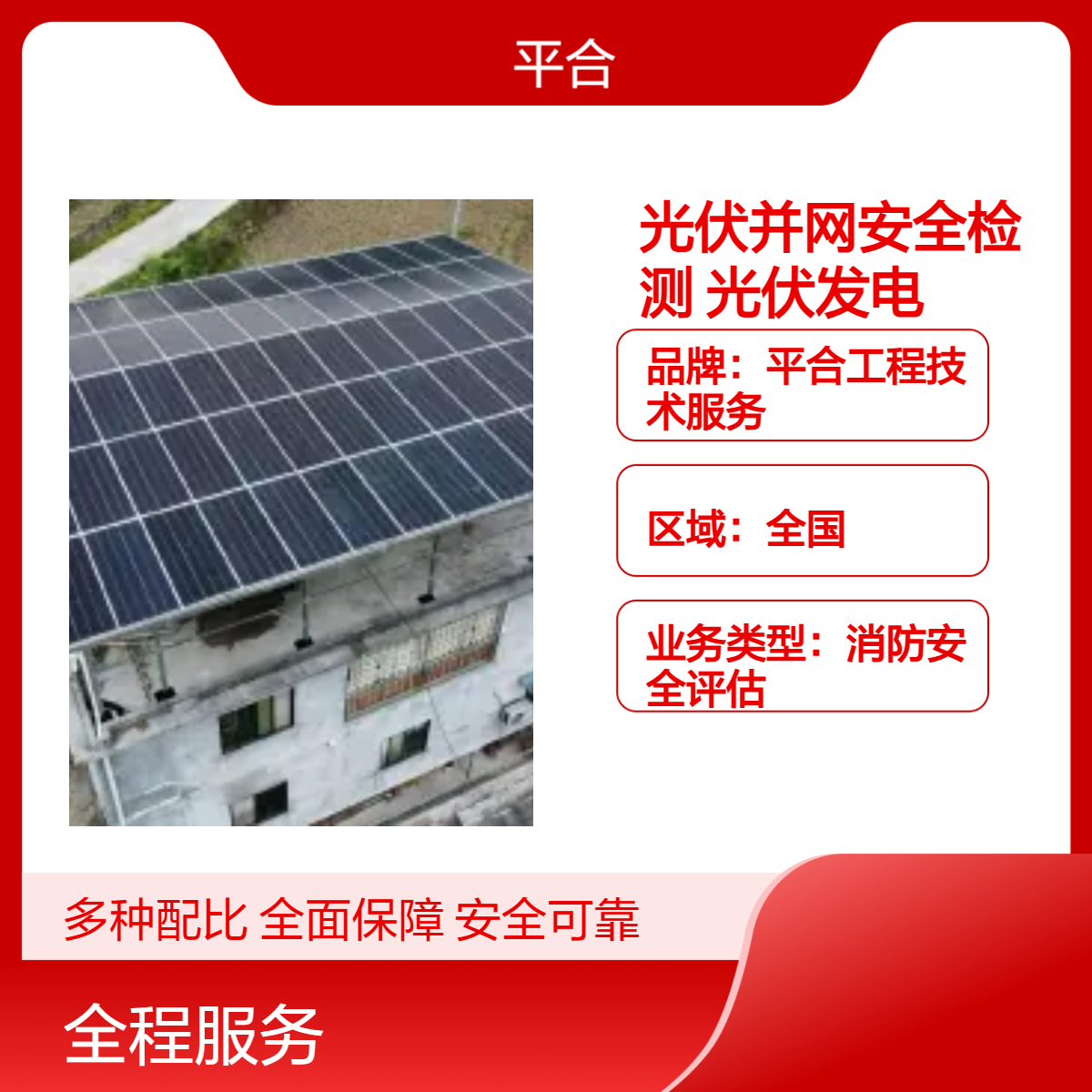 屋面光伏并网安全检测，聚焦并网合规，保障光伏发电顺利并网