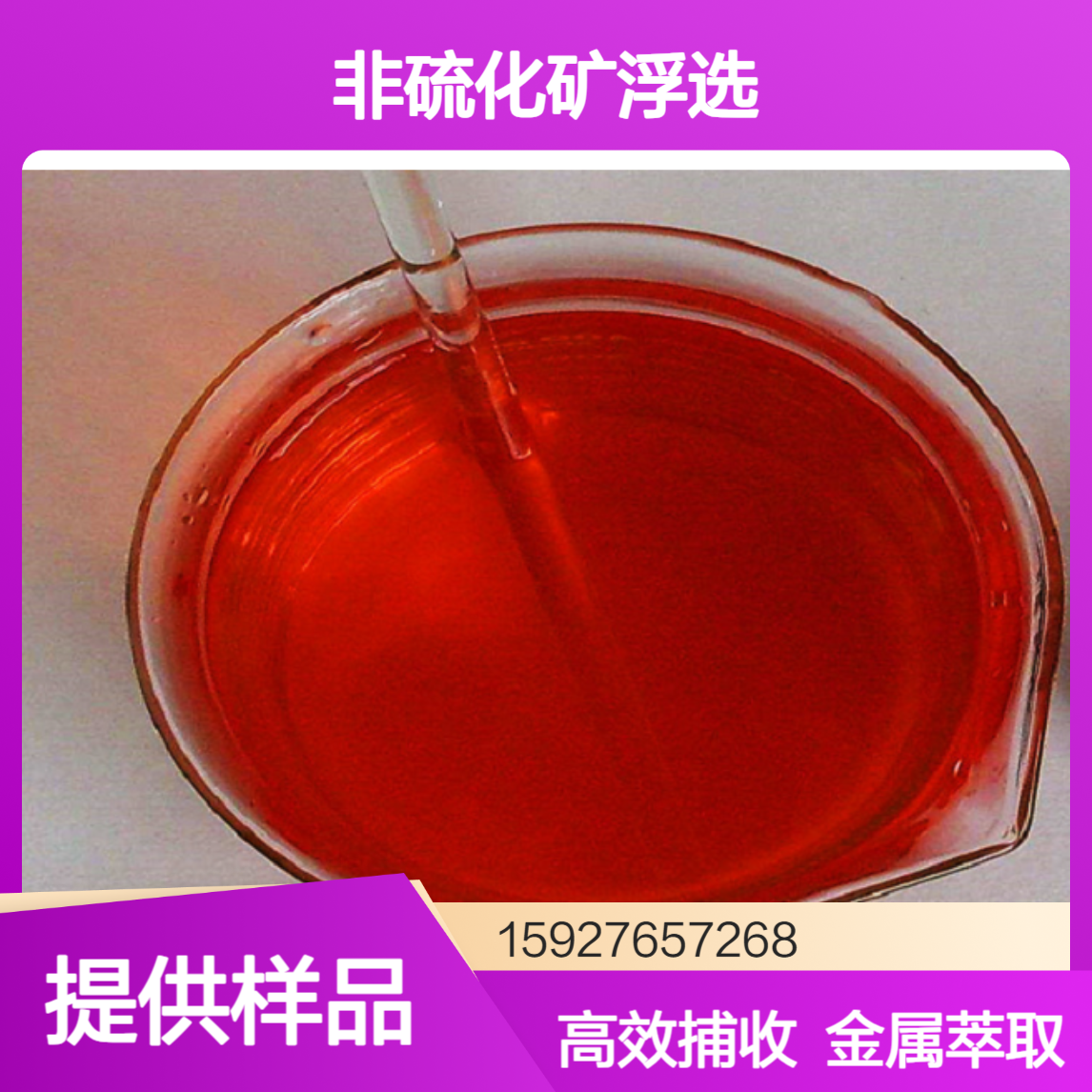 烷基羟肟酸 60%含量 氢氧基捕收剂 非硫化矿浮选 金属萃取剂 小量拆零