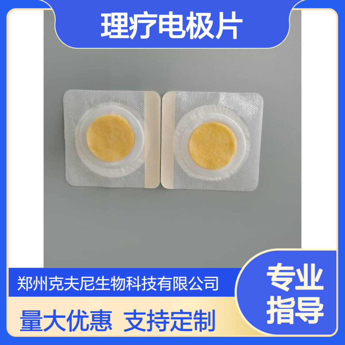 理疗电极片 大尺寸 粘贴范围更广泛 克夫尼厂家 可以贴牌哦