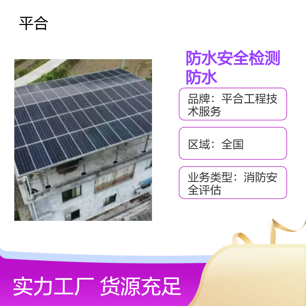 屋面光伏防水安全检测，聚焦屋面防水，防范漏水损坏设备隐患