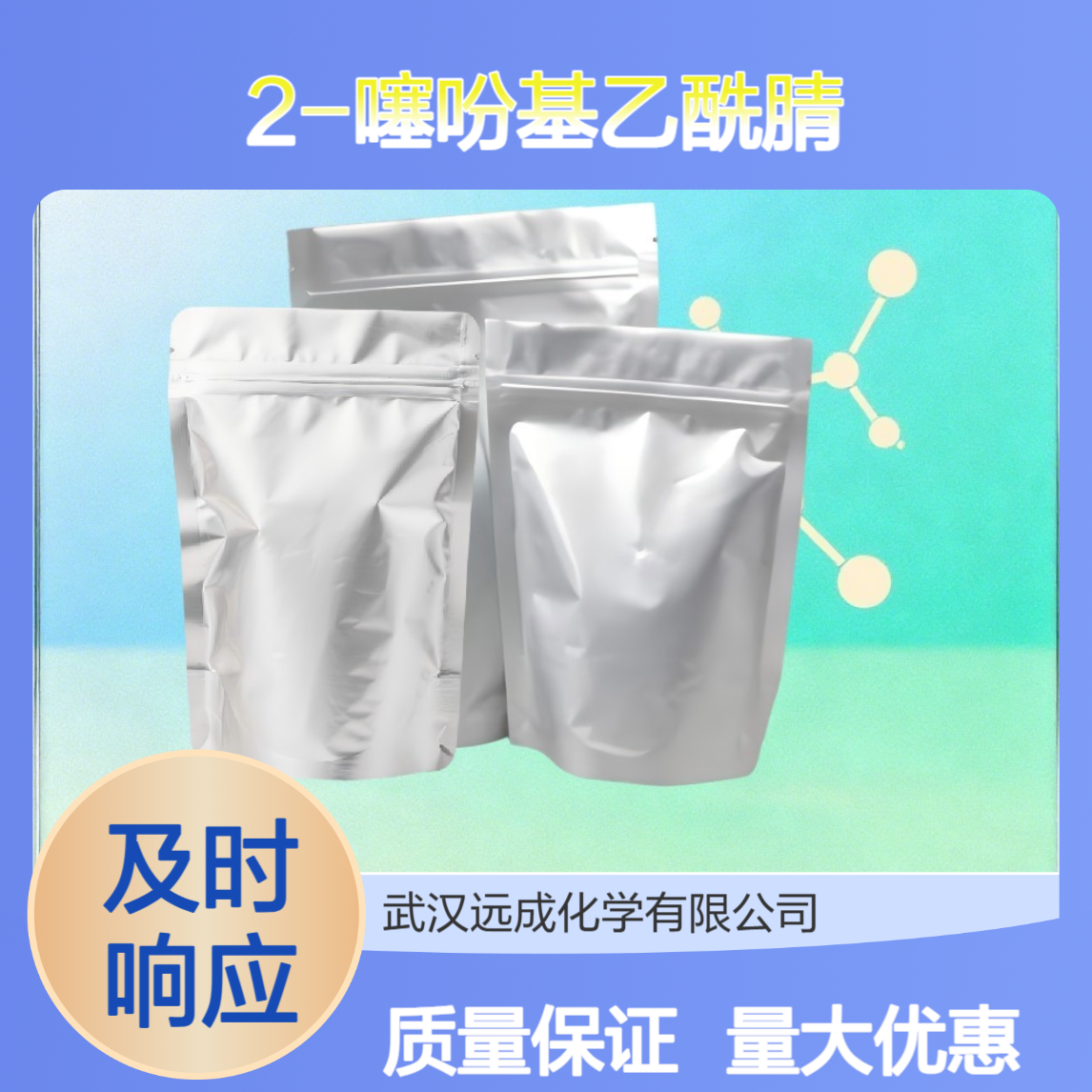 2-噻吩基乙酰腈 33898-90-7 化工原料 灵活分装 质量保证