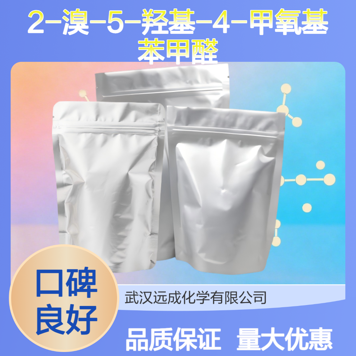 2-溴-5-羟基-4-甲氧基苯甲醛 2973-59-3 化工原料 灵活分装