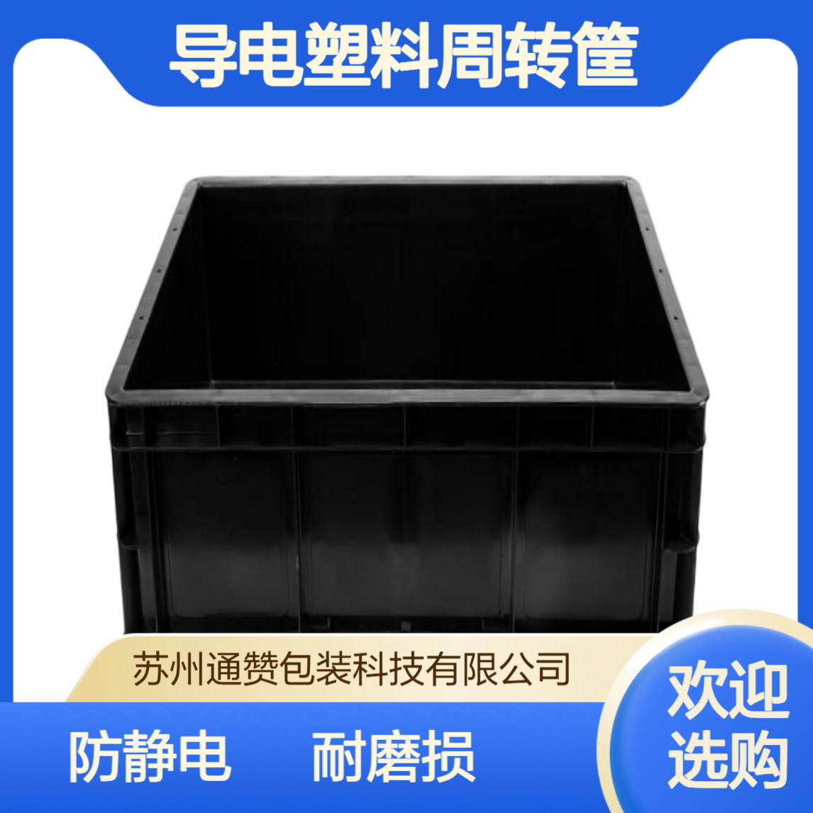 防静电周转箱 电子元件收纳箱 导电塑料周转筐批发 通赞