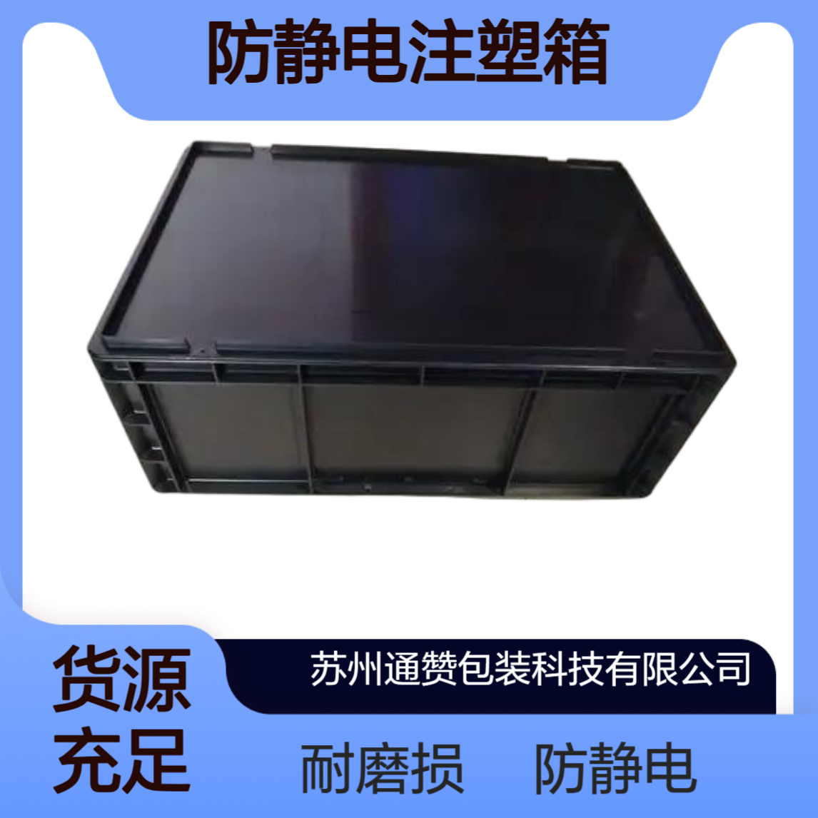 防静电注塑箱 加厚物料箱 电子车间ESD周转框 通赞