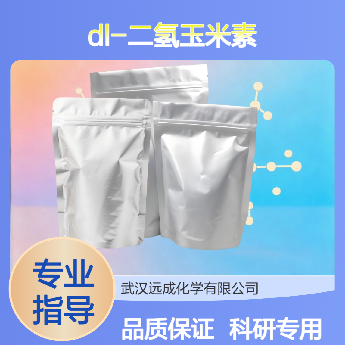 DL-二氢玉米素 14894-18-9 科研级化工原料 灵活分装