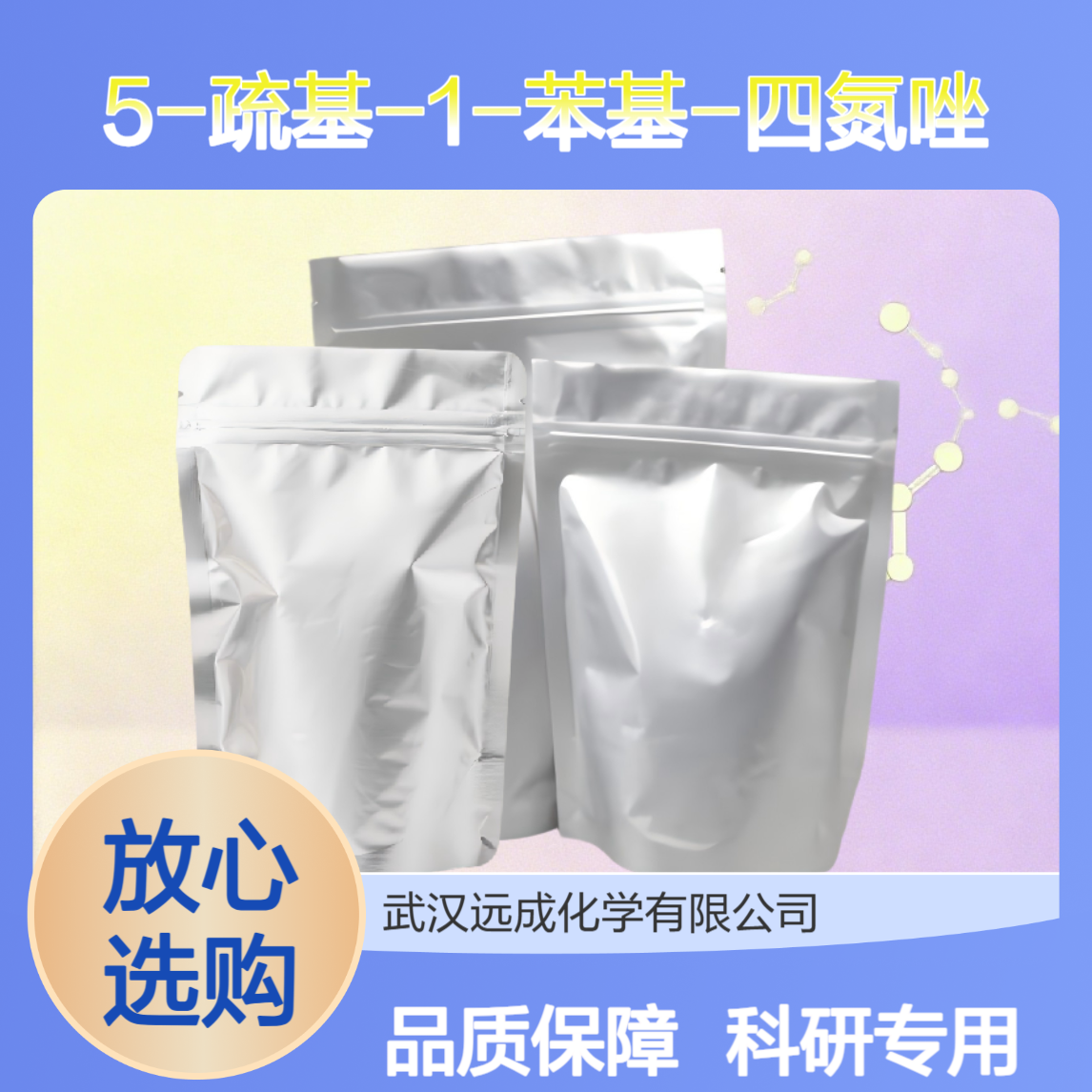 5-疏基-1-苯基-四氮唑 86-93-1 科研级化工原料灵活分装