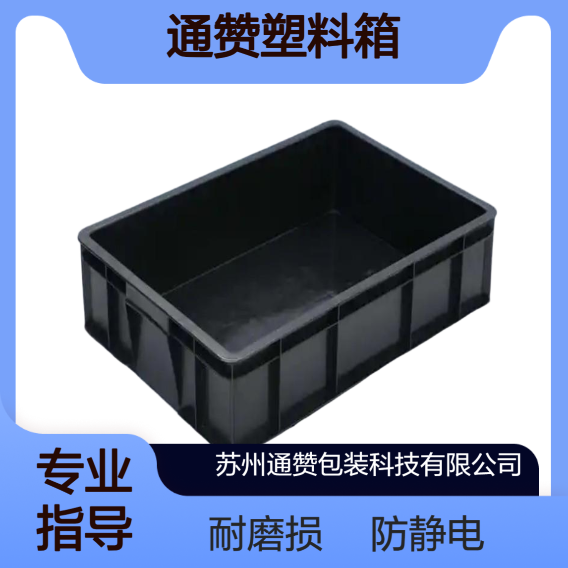 电子厂专用静电零件盒 ?ESD防静电周转箱 通赞塑料箱