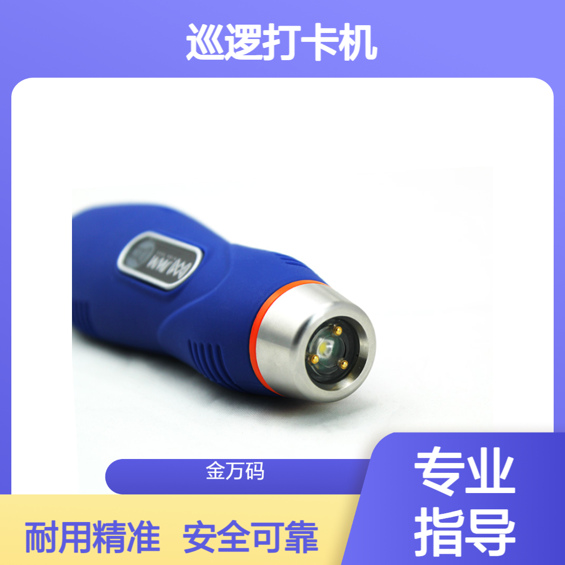 防火安全巡检 金万码巡更打点器 巡逻打卡机 保安巡更