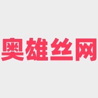 安平县奥雄金属制品厂 - 公司logo