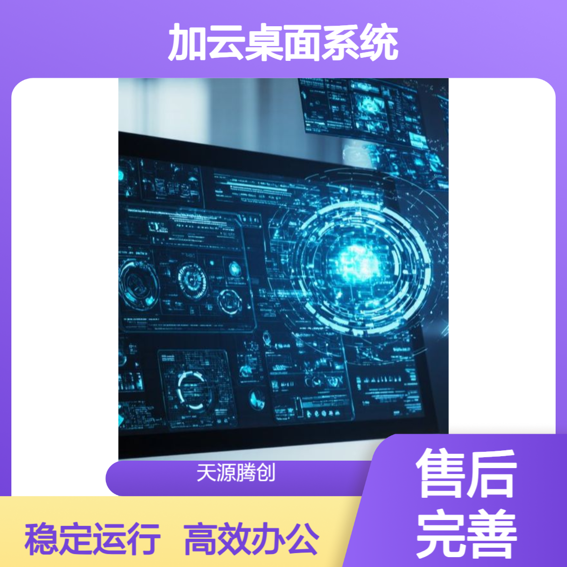 GPU图形加速云桌面系统 兼容各类技术办公软件