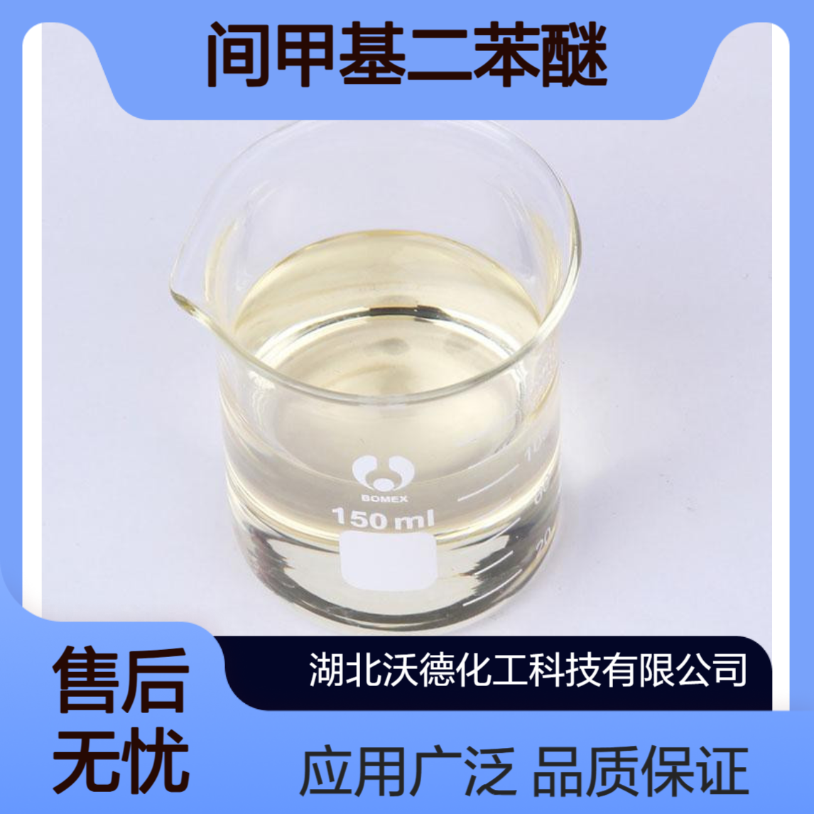 间甲基二苯醚3586-14-9用作压敏染料、香料的中间体