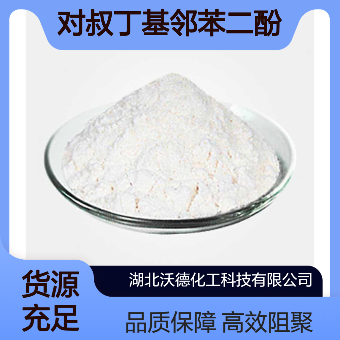 对叔丁基邻苯二酚98-29-3用于烯烃单体蒸馏或贮运时阻聚剂
