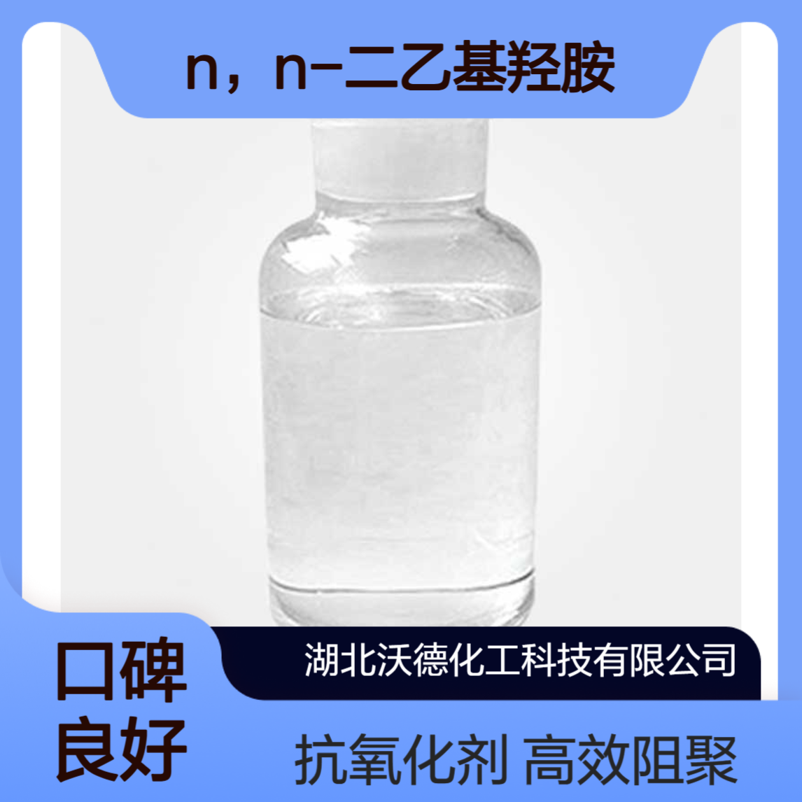 N，N-二乙基羟胺3710-84-7高效阻聚剂、抗氧化剂
