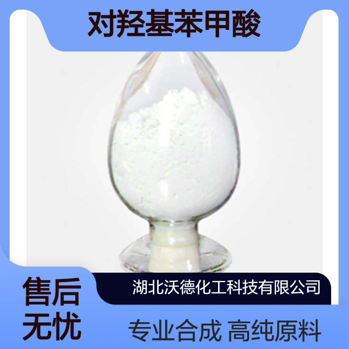 对羟基苯甲酸99-96-7用于染料、有机及防霉剂的合成