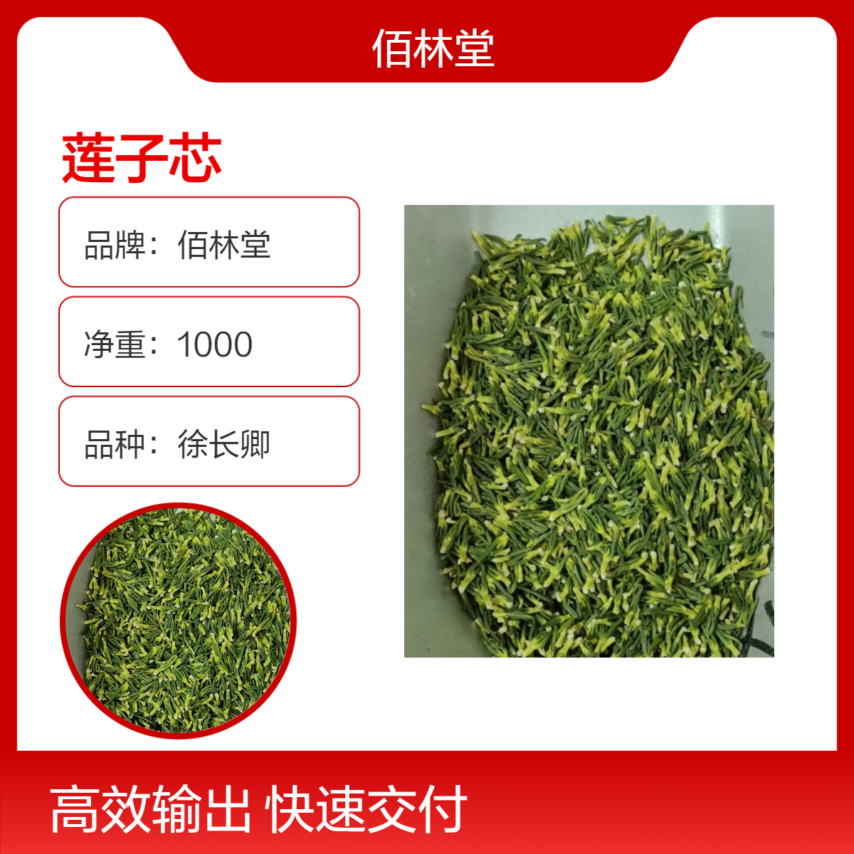 佰林堂一级莲子芯中药材 批发零售 无硫熏 、阴凉干燥储存 初级农产品