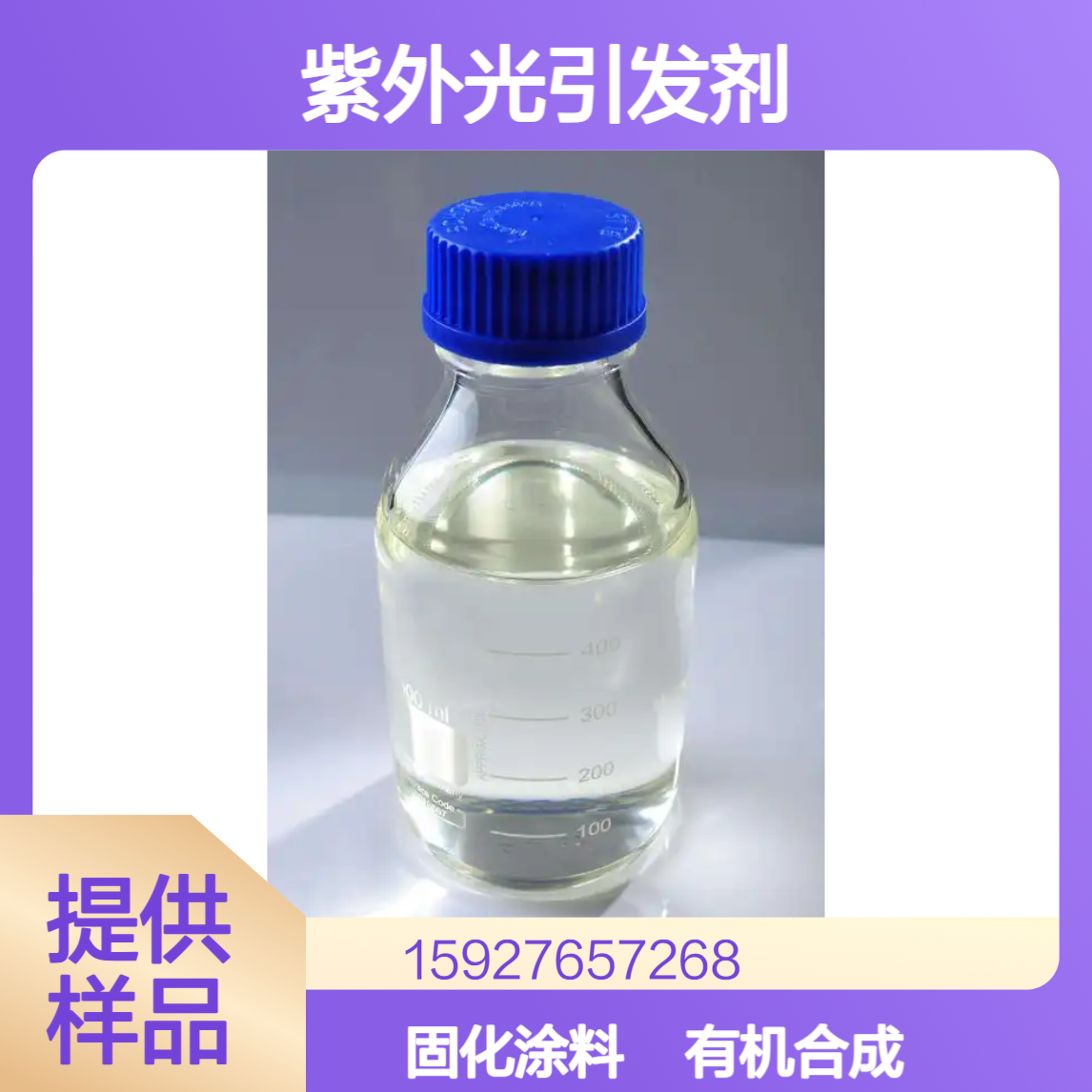 98%含量 苯甲酰甲酸甲酯 紫外光引发剂 UV固化涂料 有机合成 小量拆零