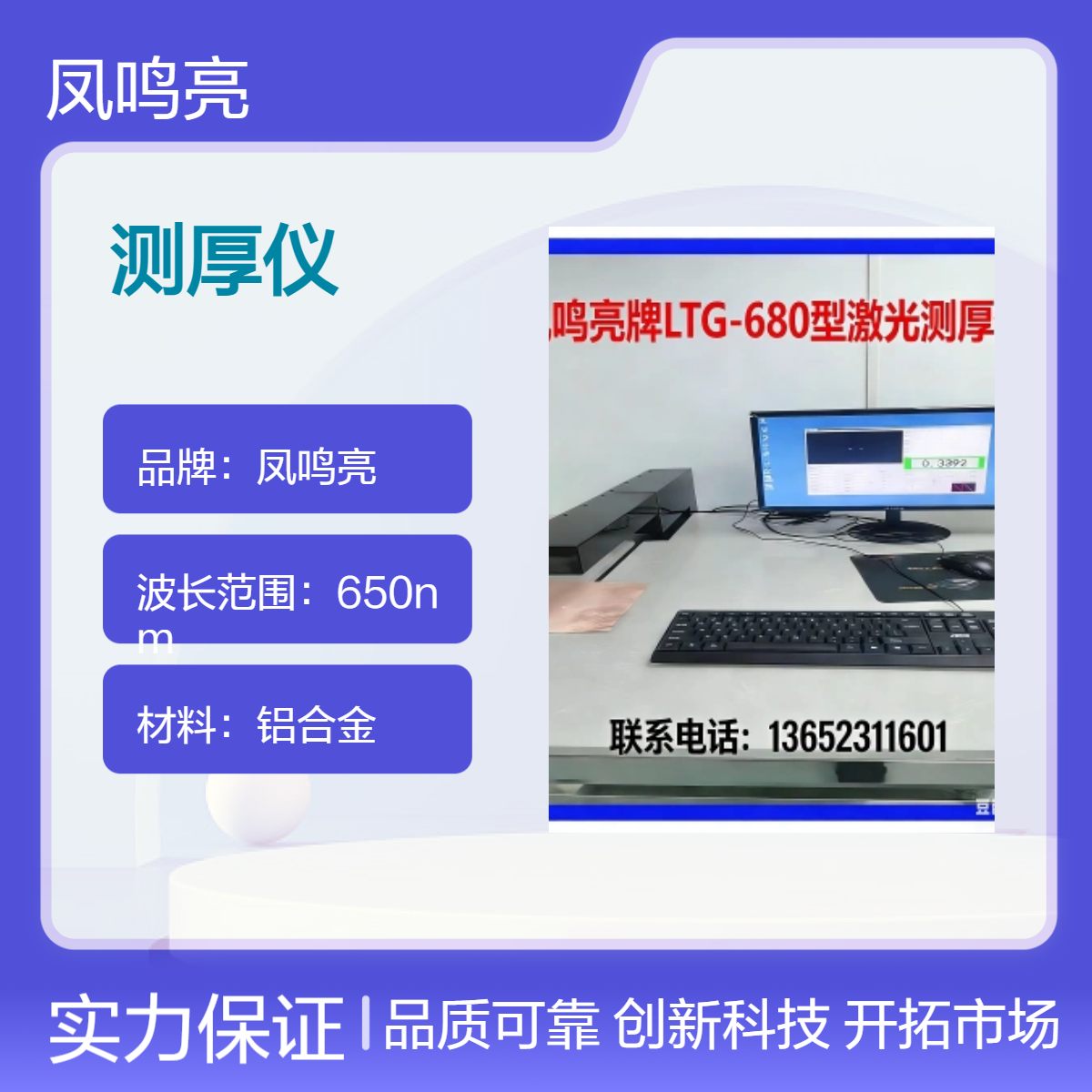 凤鸣亮牌LTG-680型激光测厚仪 高精度工业检测