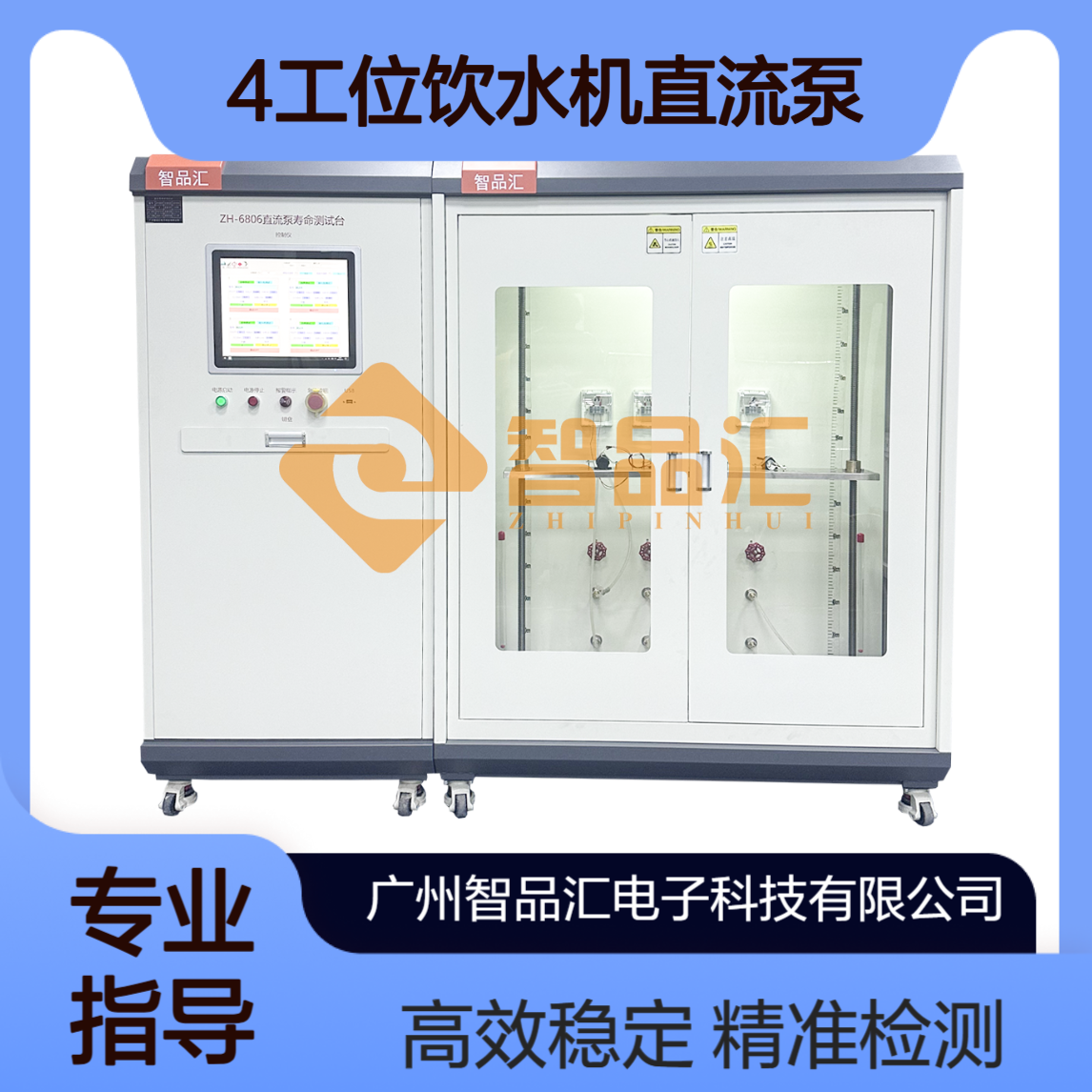 智品汇4工位饮水机直流泵寿命可靠性测试设备_精准检测_高效稳定
