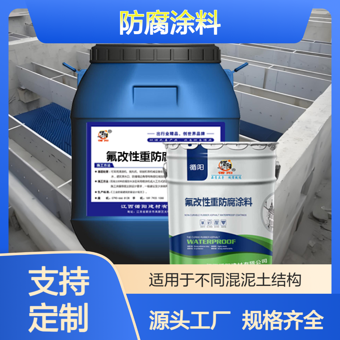 氟改性重防腐涂料净水厂臭氧接触池防水抗渗专用