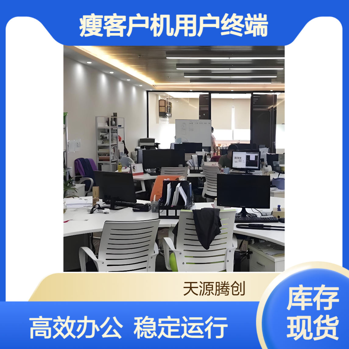 信创云桌面软件 瘦客户机用户终端 支持办公使用