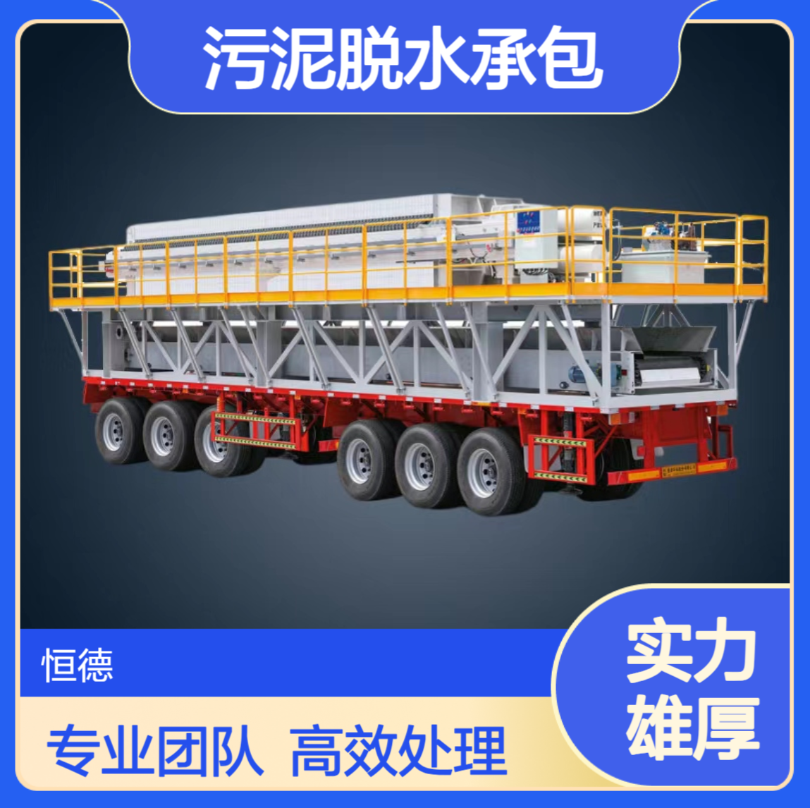 恒德环保 污泥脱水承包 承接泥浆固化工程 压滤机污泥脱水固化