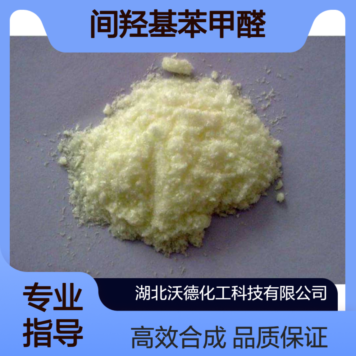 间羟基苯甲醛100-83-4用于染料及有机化合物的合成