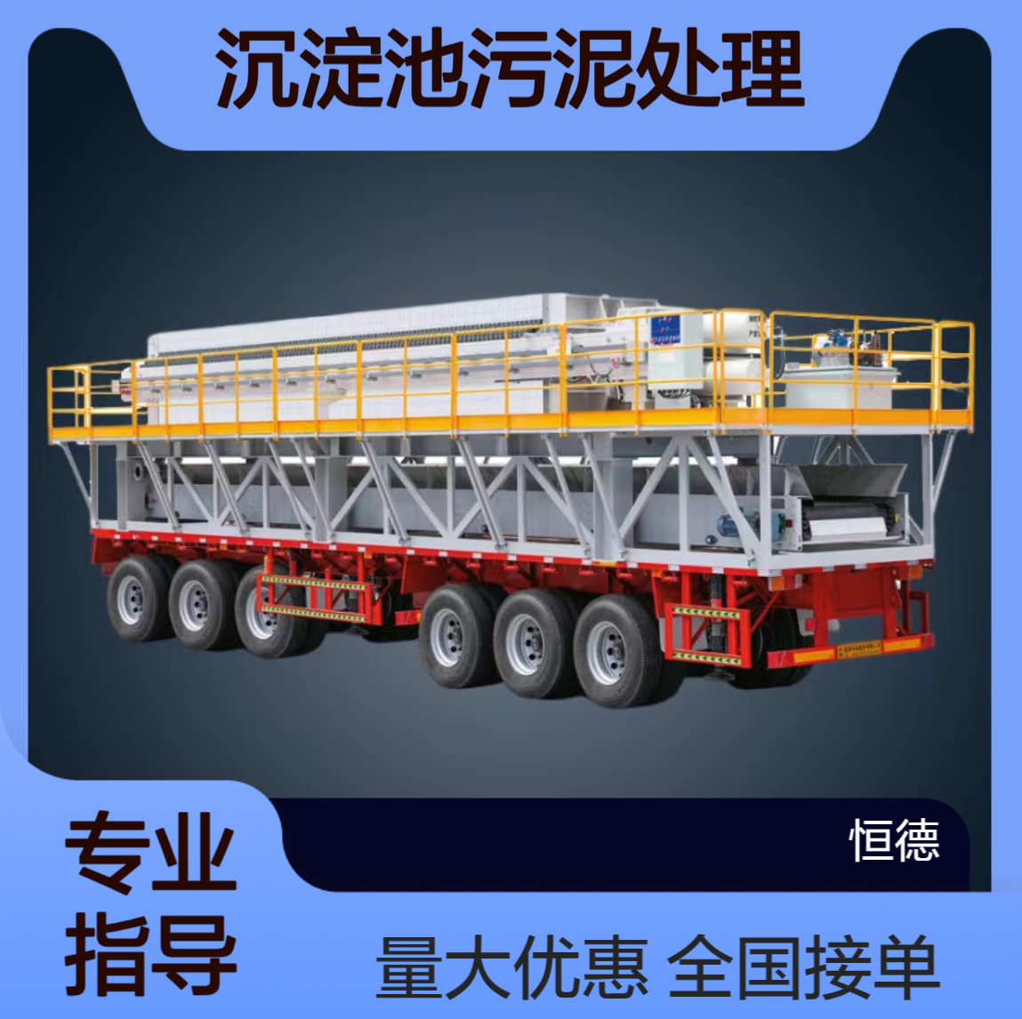 恒德环保 压滤机整套出租 污水厂化工厂沉淀池污泥处理 全国接单