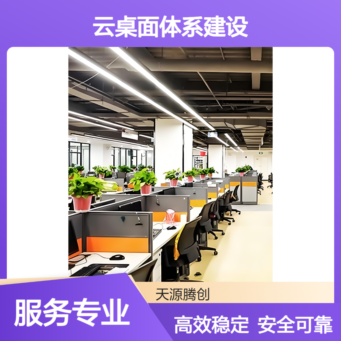 农企云桌面体系建设方案 信创软件 云终端设备