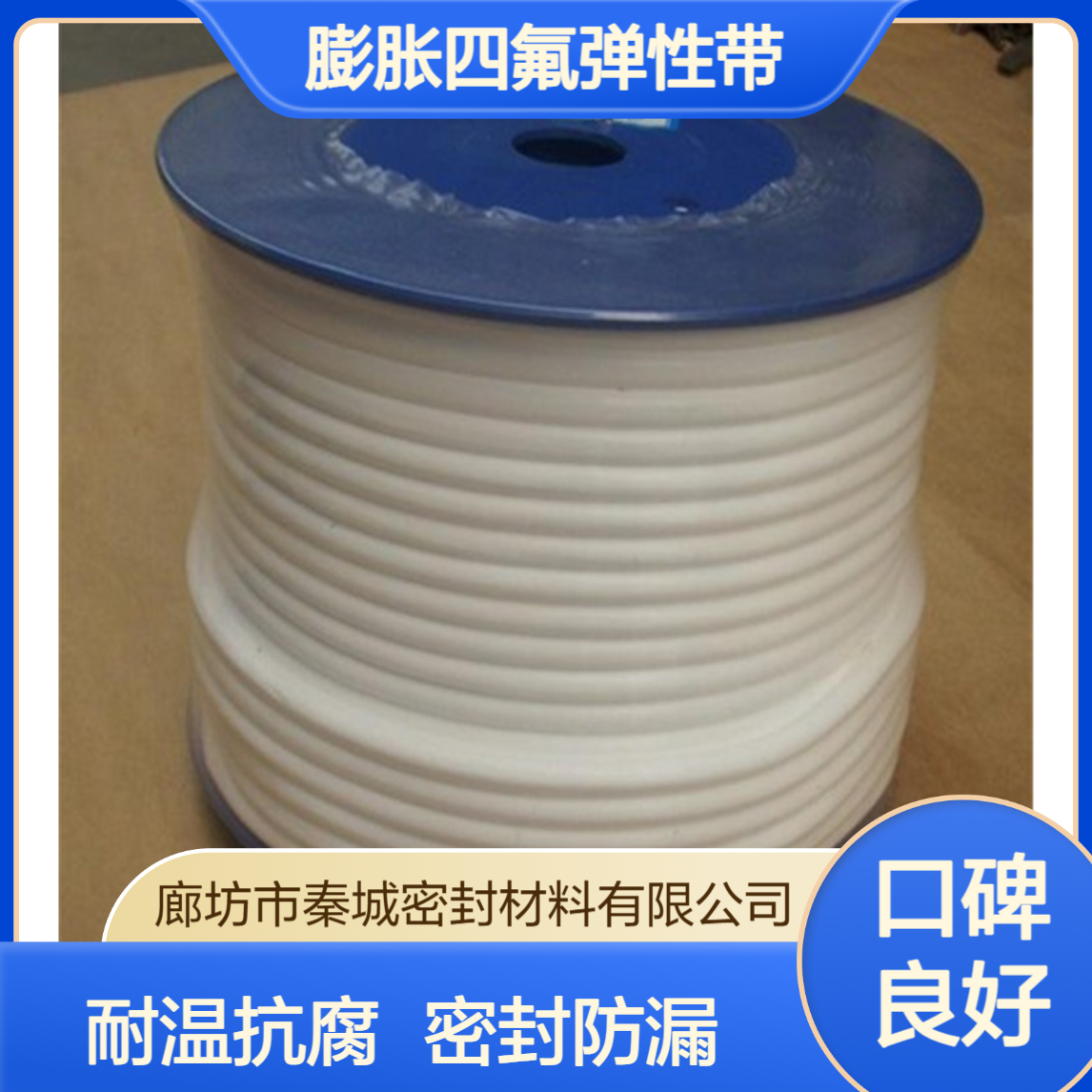 秦城 膨胀四氟弹性带PTFE自粘聚四氟乙烯弹性条风管法兰密封