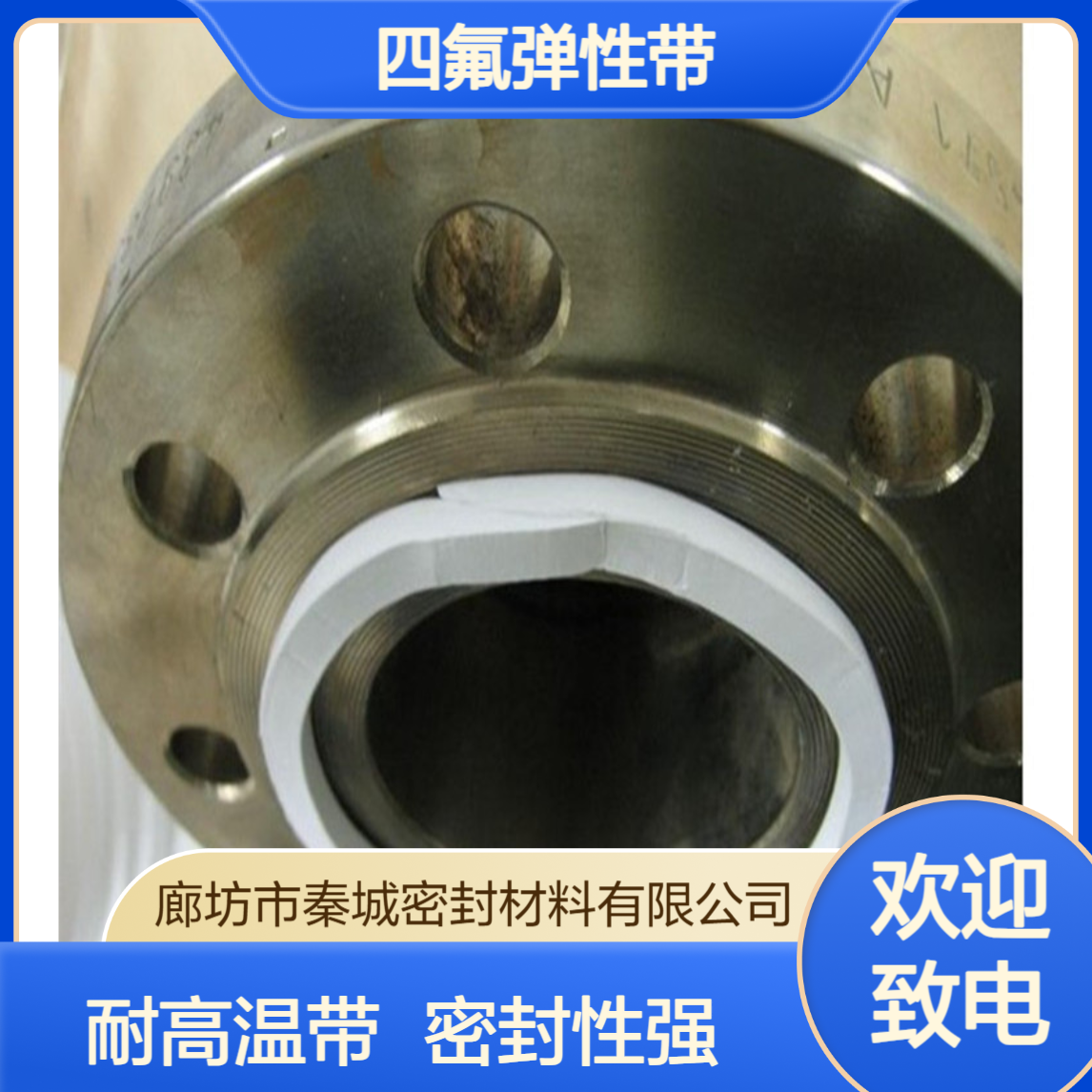 秦城 四氟弹性带 膨胀PTFE法兰垫条聚四氟乙烯带耐高温