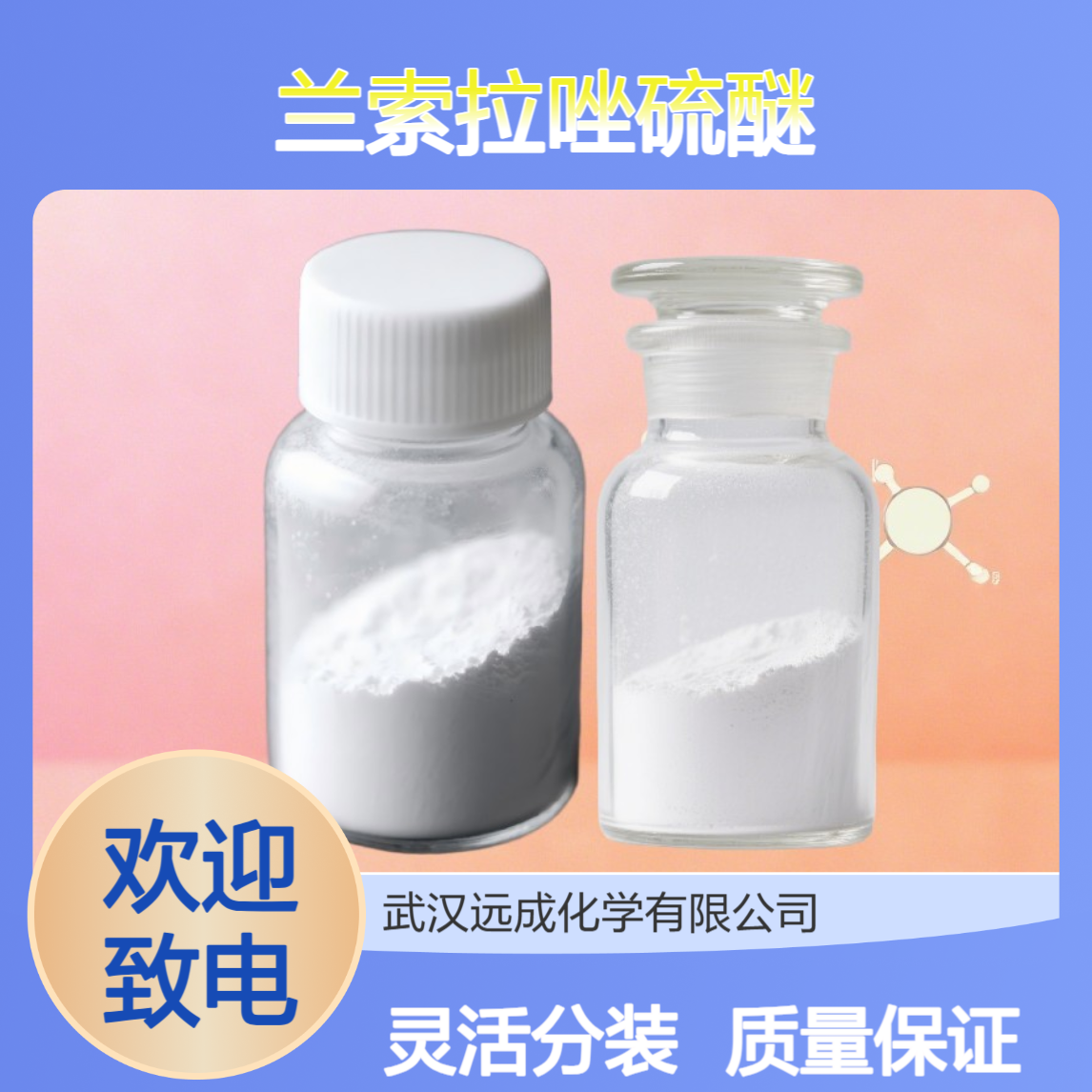 兰索拉唑硫醚 103577-40-8 化工原料 灵活分装 质量保证