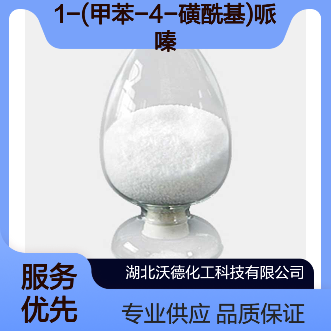 1-(甲苯-4-磺酰基)哌嗪27106-51-0有机合成精细化工原料