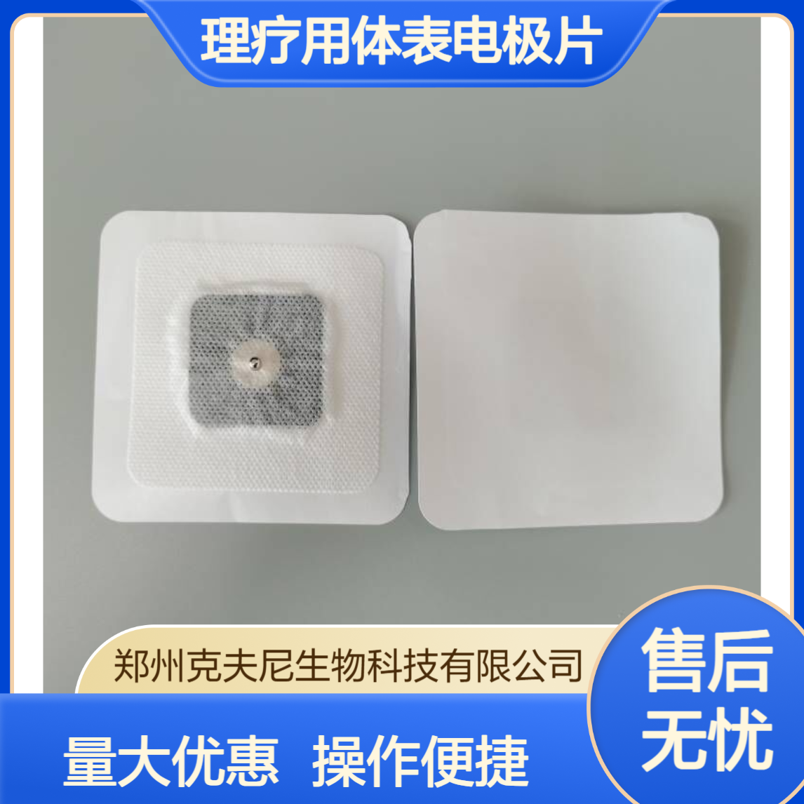 理疗用体表电极片 80mm*80mm 适用于康复设备 克夫尼厂家