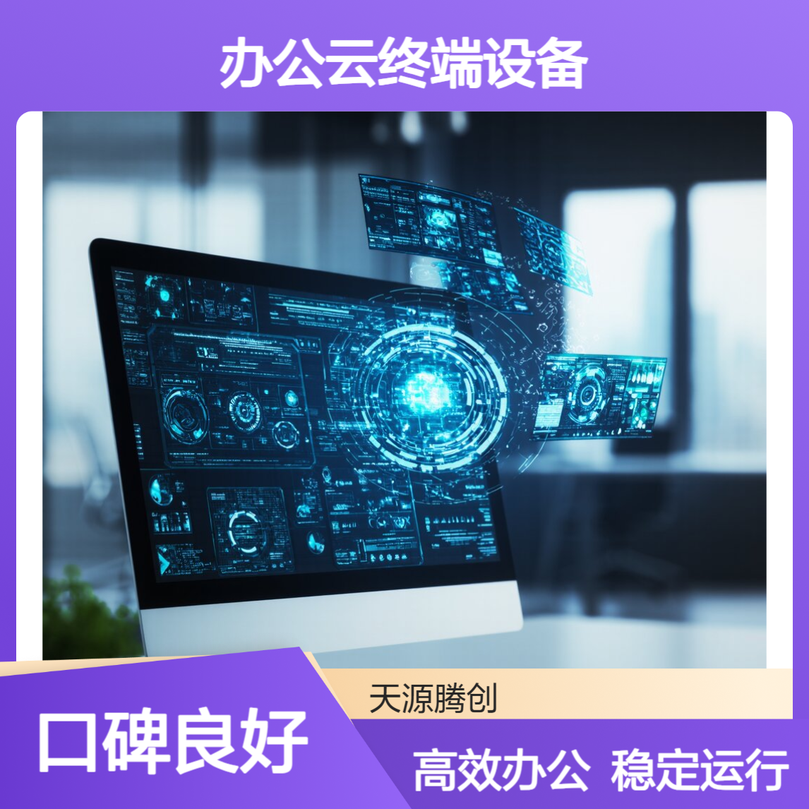 农企办公云终端设备 支持Windows/arm/国产系统