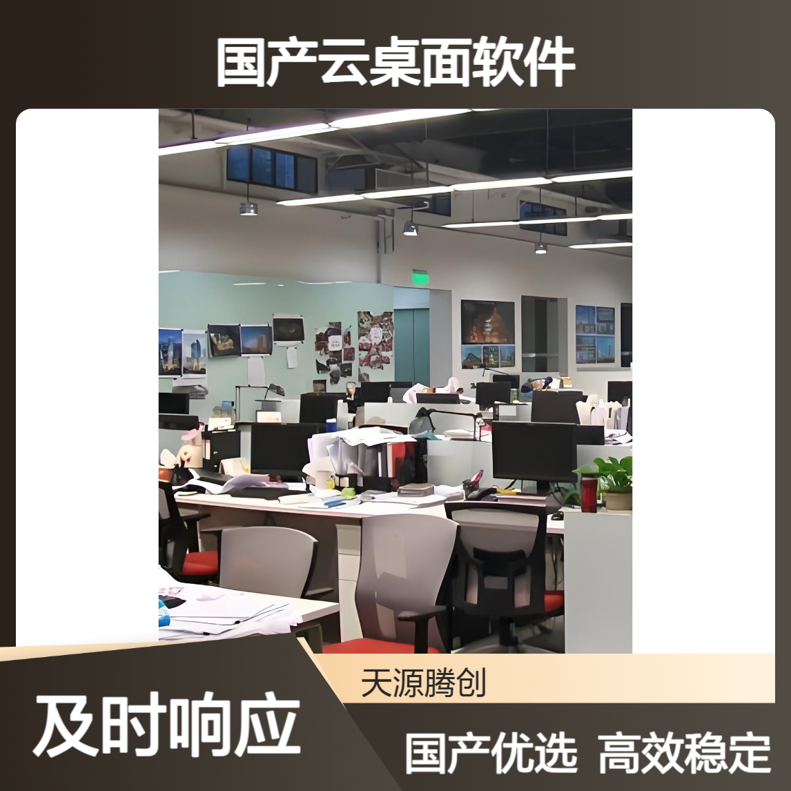 农企云办公方案 腾创云TC-Cloud 国产云桌面软件
