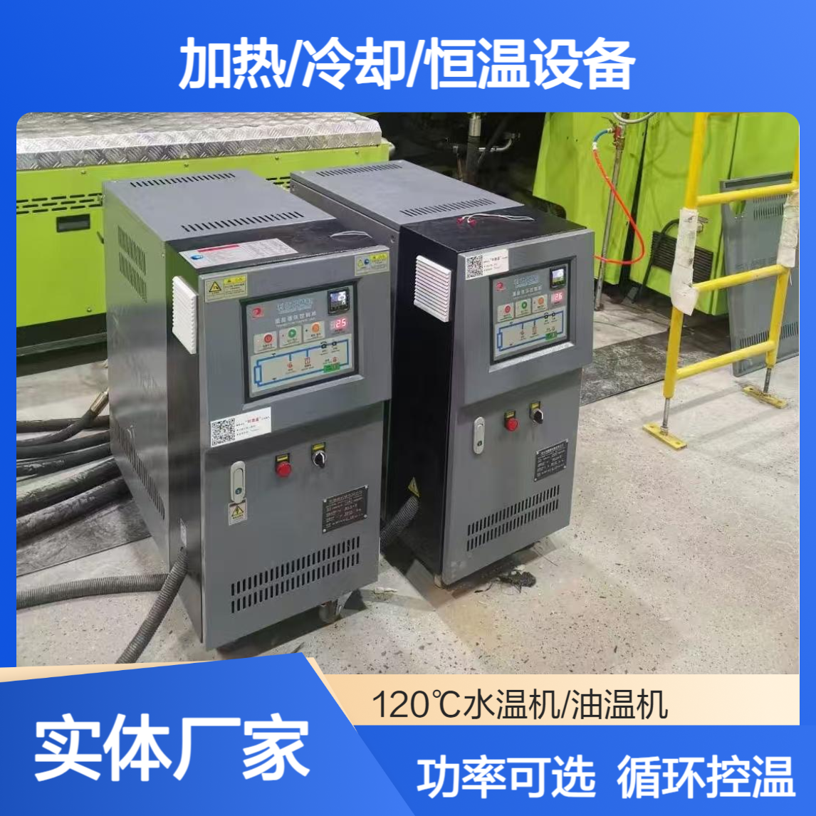 给模具加热设备 60~95℃水温机 135~180℃油循环式模温机 功率可选