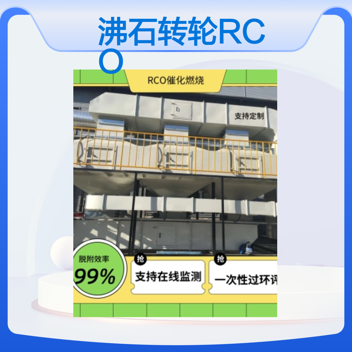 耀先沸石转轮RCO 工业VOCs废气处理设备 吸附浓缩催化燃烧一体机