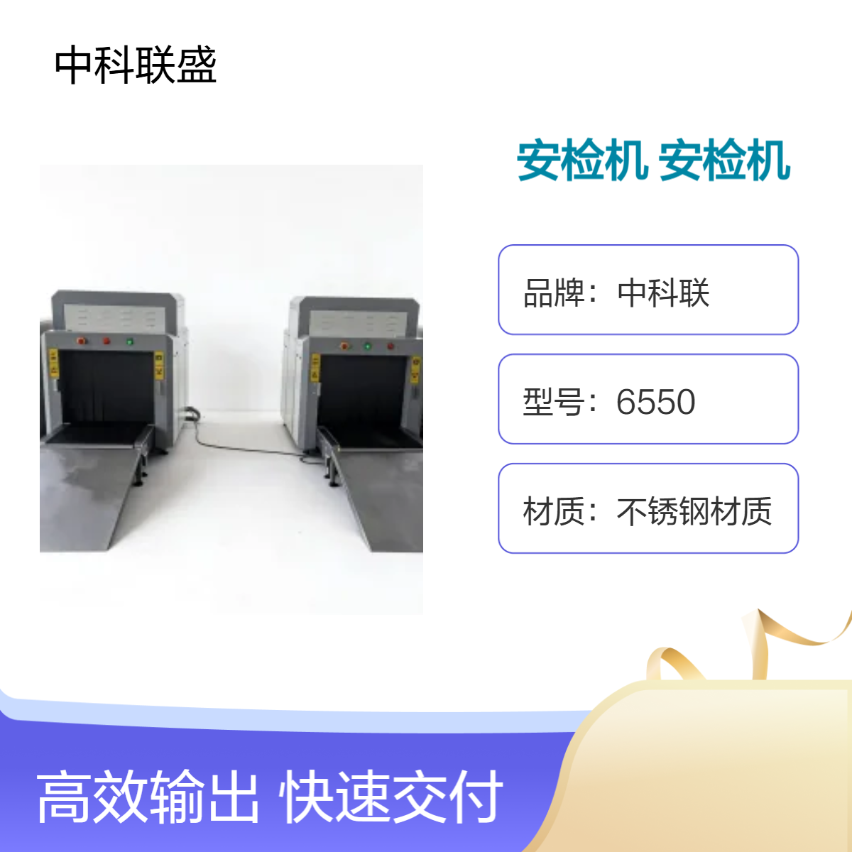 中科联智能行李检包机8065+AI 管制进出防危防爆 医院安检机
