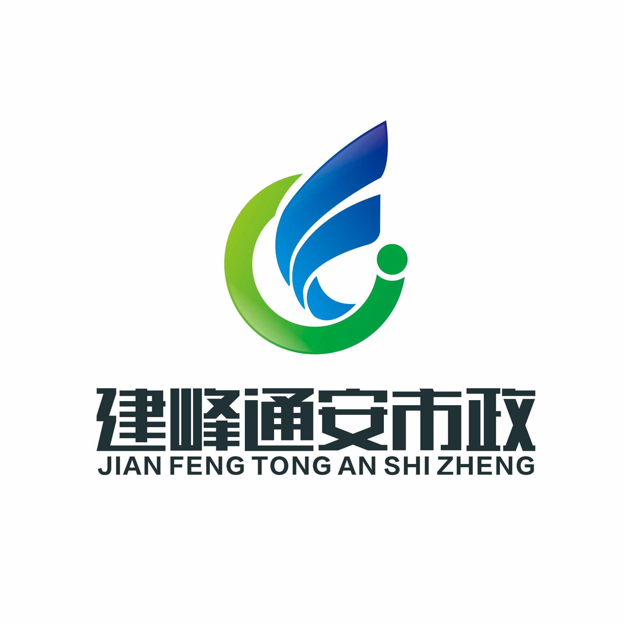 北京建峰通安市政工程有限公司