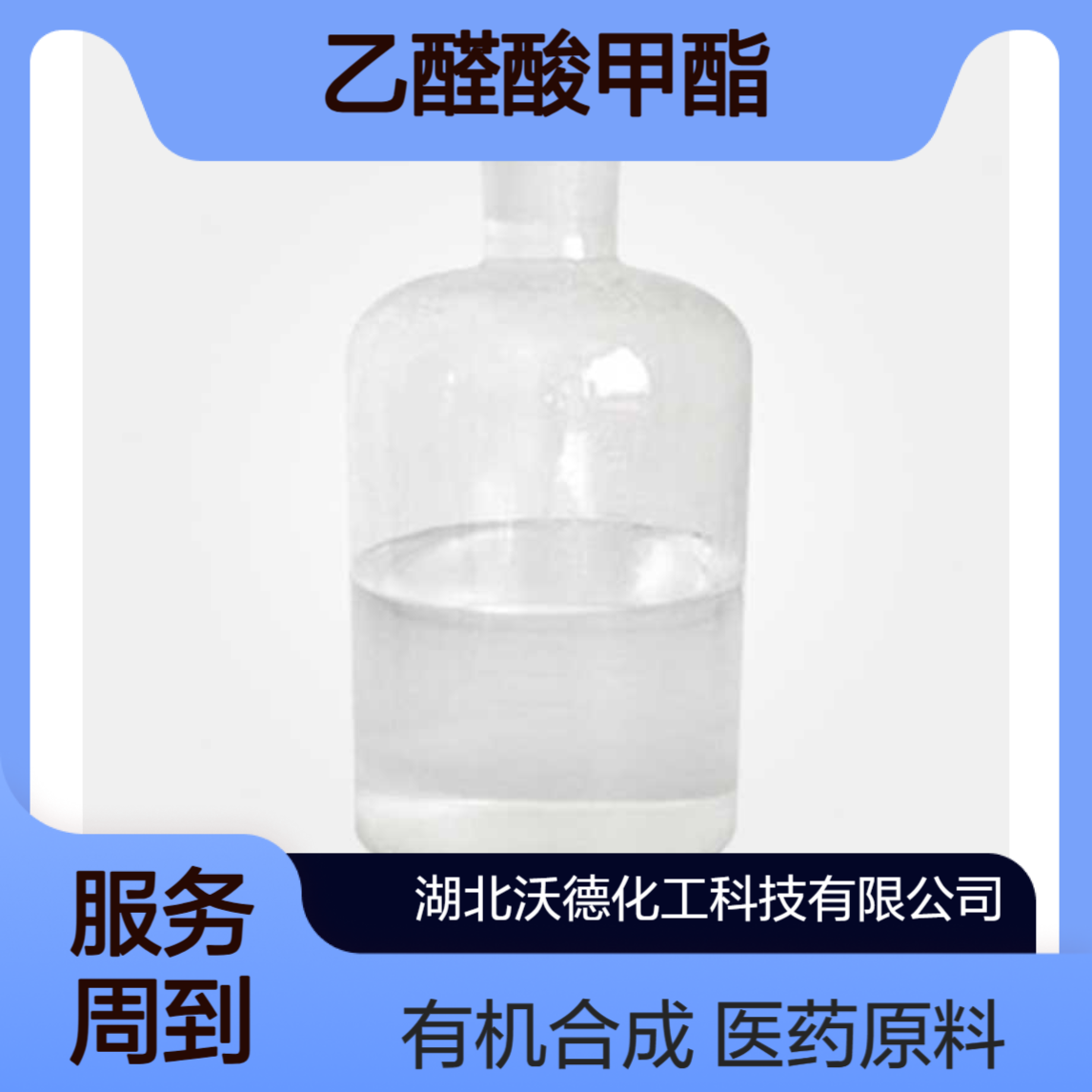 乙醛酸甲酯922-68-9用于制备医药中间体、有机合成