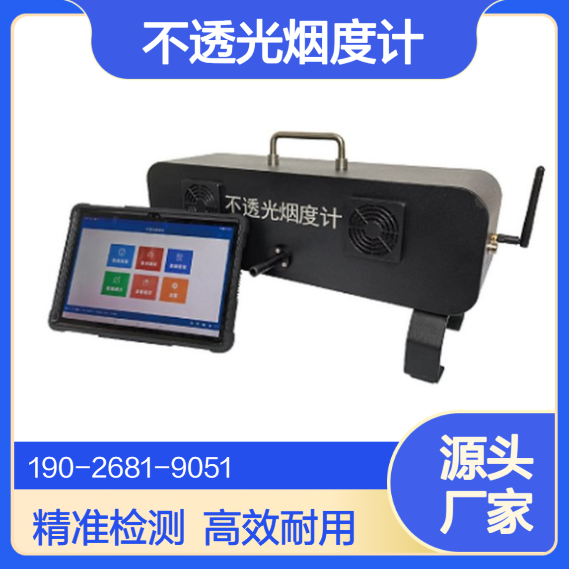 不透光烟度计符合GB 36886-2018非道路柴油移动机械排气烟度限值