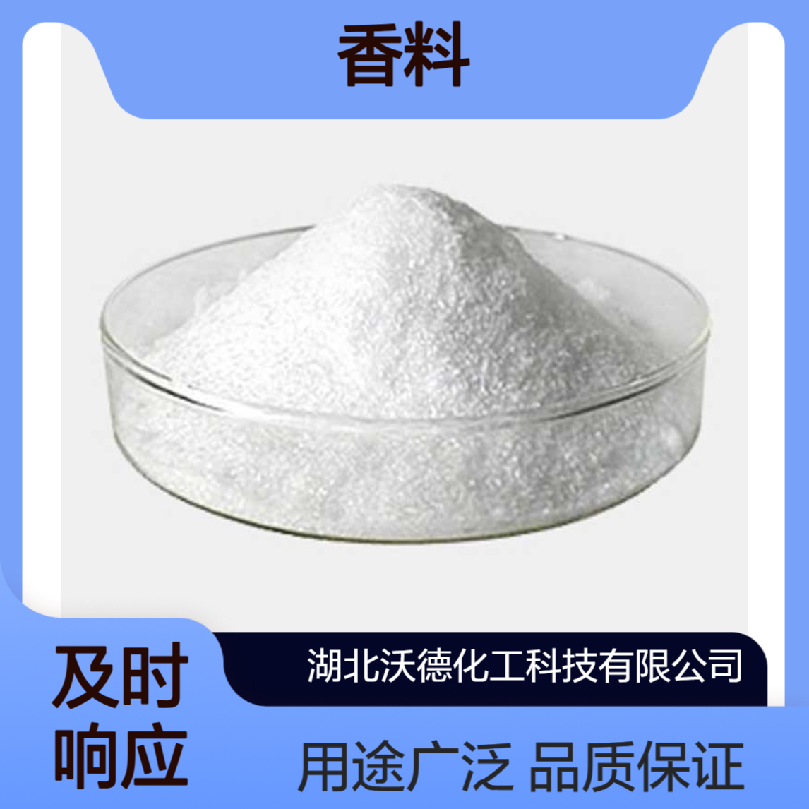 大茴香醇105-13-5用于制备药物和香料中间体