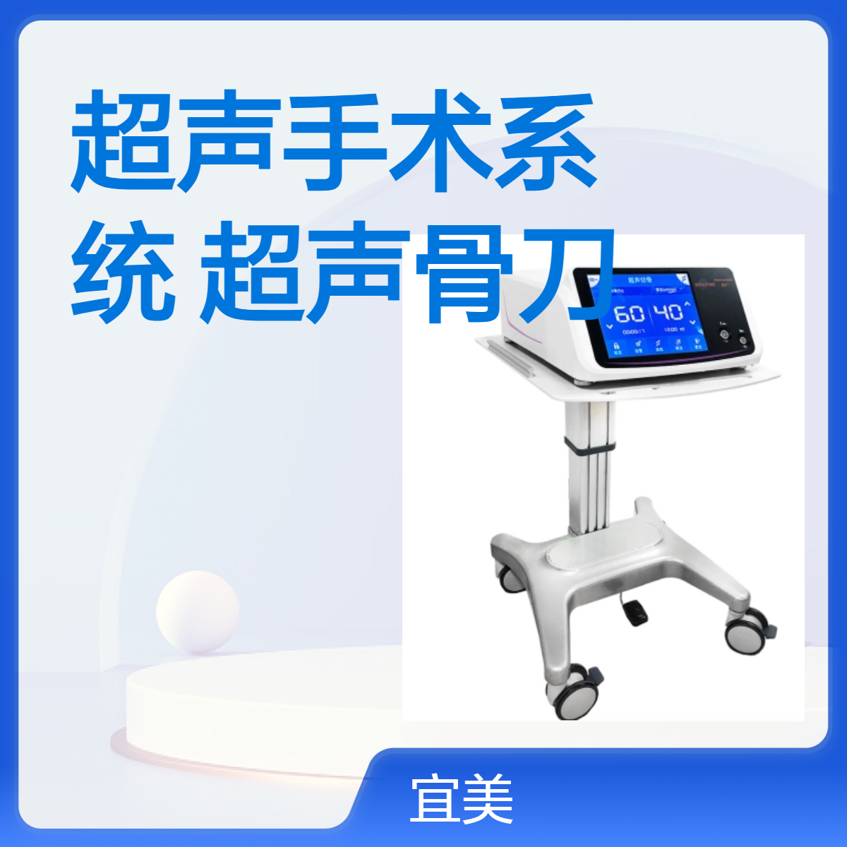 速迈超声骨刀 骨科专用高精度超声手术系统主机