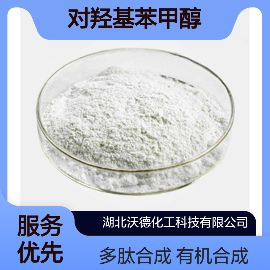 对羟基苯甲醇623-05-2用作有机合成中间体、多肽合成