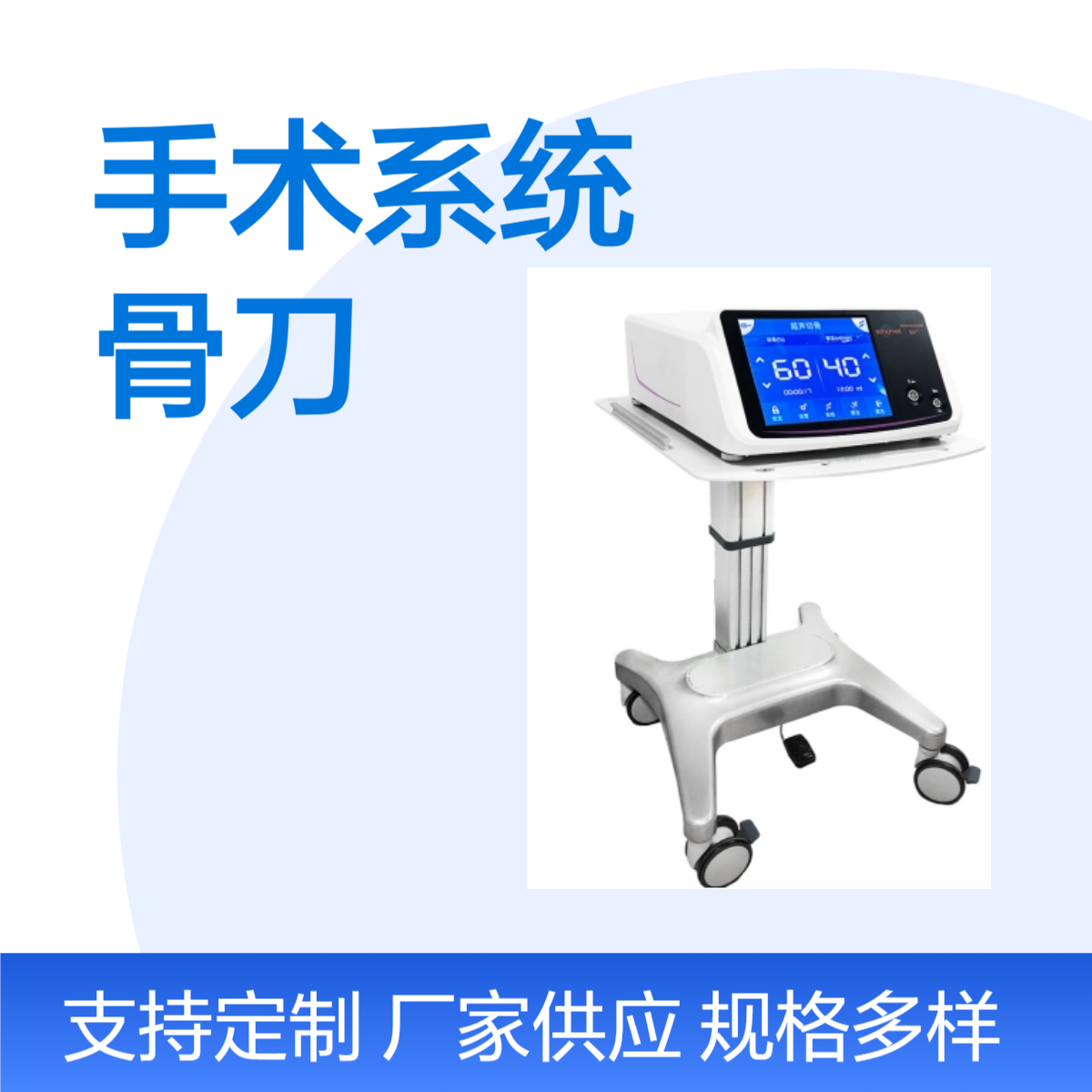 速迈超声骨刀 骨科专用高精度超声手术系统主机含吸引刀功能